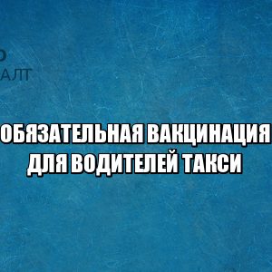 вакцина от гриппа, вакцина в такси, такси обязательная прививка, новые меры карантин, юристы петроконсалт