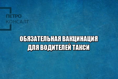 вакцина от гриппа, вакцина в такси, такси обязательная прививка, новые меры карантин, юристы петроконсалт
