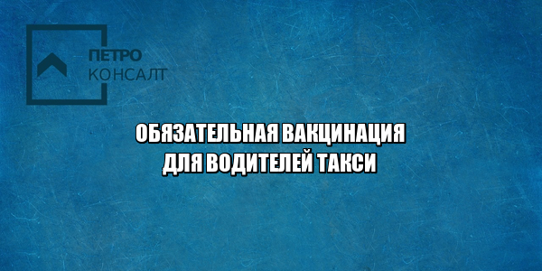 вакцина от гриппа, вакцина в такси, такси обязательная прививка, новые меры карантин, юристы петроконсалт