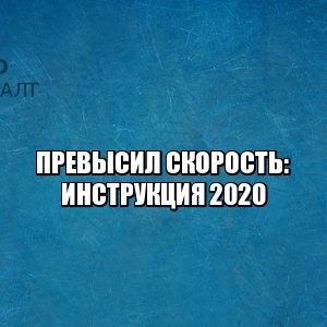 Превысил скорость что делать, штраф превышение скорости, превышение скорости камеры, оспорить штраф за превышение, отменить штраф за превышение, юристы ПетроКонсалт. Превысил скорость что делать, штраф превышение скорости, превышение скорости камеры, оспорить штраф за превышение, отменить штраф за превышение, юристы ПетроКонсалт.