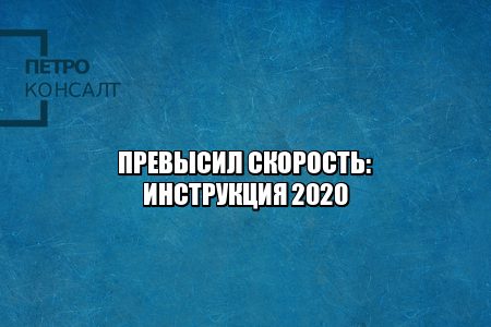 Превысил скорость что делать, штраф превышение скорости, превышение скорости камеры, оспорить штраф за превышение, отменить штраф за превышение, юристы ПетроКонсалт. Превысил скорость что делать, штраф превышение скорости, превышение скорости камеры, оспорить штраф за превышение, отменить штраф за превышение, юристы ПетроКонсалт.