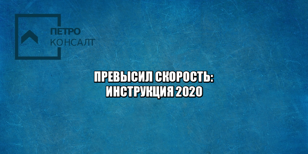 Превысил скорость что делать, штраф превышение скорости, превышение скорости камеры, оспорить штраф за превышение, отменить штраф за превышение, юристы ПетроКонсалт. Превысил скорость что делать, штраф превышение скорости, превышение скорости камеры, оспорить штраф за превышение, отменить штраф за превышение, юристы ПетроКонсалт.