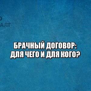 брачный договор условия, брачный договор зачем нужен, брачный договор кому нужен, брачный договор важные пункты, юристы петроконсалт