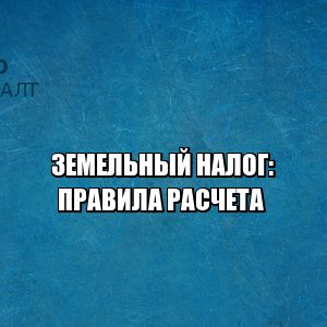 как рассчитать земельный налог, штрафы за неуплату земельного налога, размер земельного налога, когда платить земельный налог, как платить земельный налог, льготы земельный налог, юристы петроконсалт