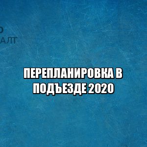 перепланировка в подъезде, согласовать перепланировку, незаконная перепланировка куда жаловаться, соседи и подъезд правила, узаконить перепланировку, юристы петроконсалт