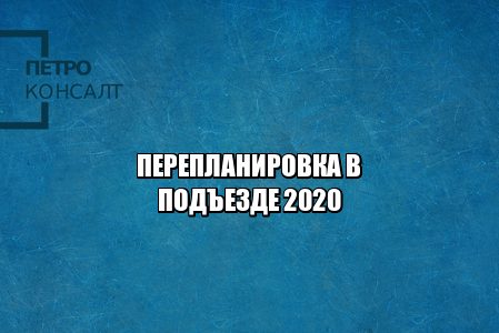перепланировка в подъезде, согласовать перепланировку, незаконная перепланировка куда жаловаться, соседи и подъезд правила, узаконить перепланировку, юристы петроконсалт
