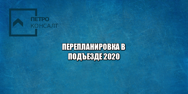 перепланировка в подъезде, согласовать перепланировку, незаконная перепланировка куда жаловаться, соседи и подъезд правила, узаконить перепланировку, юристы петроконсалт