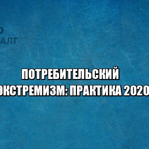 потребительский экстремизм, неустойка с застройщика, отказ в приеме квартиры, дду особенности, устранение недостатков от застройщика, площадь меньше прием квартиры, юристы петроконсалт