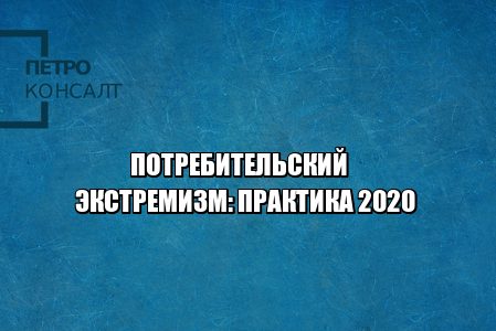 потребительский экстремизм, неустойка с застройщика, отказ в приеме квартиры, дду особенности, устранение недостатков от застройщика, площадь меньше прием квартиры, юристы петроконсалт