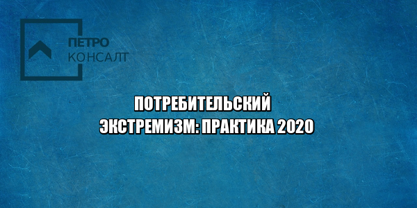 потребительский экстремизм, неустойка с застройщика, отказ в приеме квартиры, дду особенности, устранение недостатков от застройщика, площадь меньше прием квартиры, юристы петроконсалт