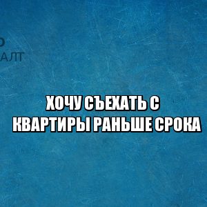 срок уведомления о съезде, хочу съехать когда уведомить, штраф за ранний съезд с квартиры, ранний отказ от аренды штраф, обязанность арендатора уведомить собственника, юристы петроконсалт