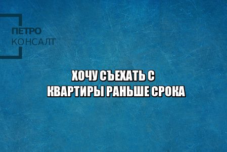 срок уведомления о съезде, хочу съехать когда уведомить, штраф за ранний съезд с квартиры, ранний отказ от аренды штраф, обязанность арендатора уведомить собственника, юристы петроконсалт