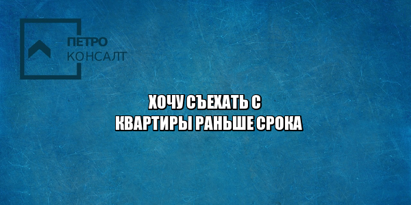 срок уведомления о съезде, хочу съехать когда уведомить, штраф за ранний съезд с квартиры, ранний отказ от аренды штраф, обязанность арендатора уведомить собственника, юристы петроконсалт