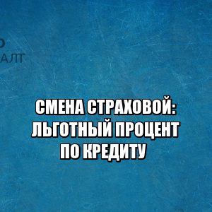 льготный процент по кредиту, страхование жизни льготный процент, условия льготного кредита банк, обязательно ли страхование при кредите, отказ от страхования кредит, юристы петроконсалт