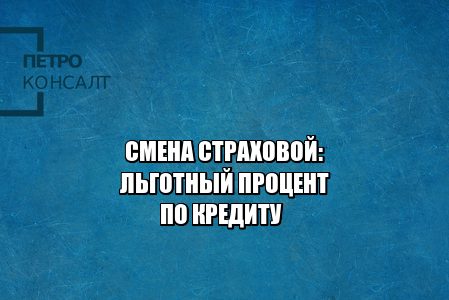 льготный процент по кредиту, страхование жизни льготный процент, условия льготного кредита банк, обязательно ли страхование при кредите, отказ от страхования кредит, юристы петроконсалт