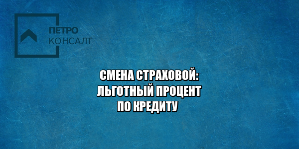 льготный процент по кредиту, страхование жизни льготный процент, условия льготного кредита банк, обязательно ли страхование при кредите, отказ от страхования кредит, юристы петроконсалт