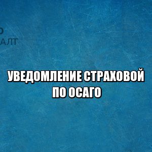 несвоевременное уведомление страховой, страховая не уведомила, страховая выплаты по осаго, сроки выплат по осаго, юристы петроконсалт