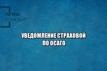 несвоевременное уведомление страховой, страховая не уведомила, страховая выплаты по осаго, сроки выплат по осаго, юристы петроконсалт