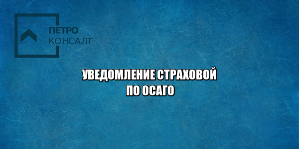 несвоевременное уведомление страховой, страховая не уведомила, страховая выплаты по осаго, сроки выплат по осаго, юристы петроконсалт