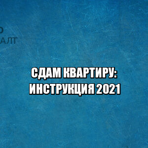 сдам квартиру правила, сдам квартиру что прописать в договоре, правила сдачи квартиры, договор сдачи квартиры, можно ли селить родственников в съемное жилье, завести животных в съемной квартире без ведома хозяина, менять замки в съемной квартире, юристы петроконсалт