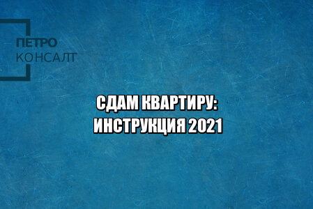сдам квартиру правила, сдам квартиру что прописать в договоре, правила сдачи квартиры, договор сдачи квартиры, можно ли селить родственников в съемное жилье, завести животных в съемной квартире без ведома хозяина, менять замки в съемной квартире, юристы петроконсалт