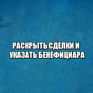 сомнительные сделки, указать бенефициара, раскрыть бенефициара, субсидиарная отстветственность, уйти от субсидиарной, снизить субсидиарную, юристы петрокосналт