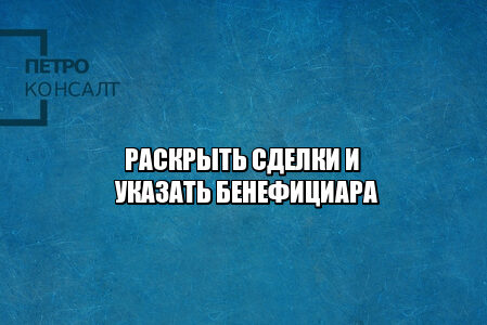 сомнительные сделки, указать бенефициара, раскрыть бенефициара, субсидиарная отстветственность, уйти от субсидиарной, снизить субсидиарную, юристы петрокосналт