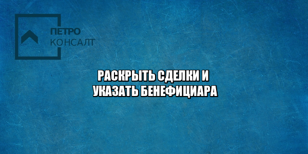 сомнительные сделки, указать бенефициара, раскрыть бенефициара, субсидиарная отстветственность, уйти от субсидиарной, снизить субсидиарную, юристы петрокосналт