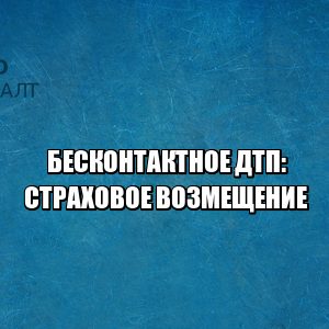 бесконтактное дтп, страховое возмещение при бесконтактном дтп, дтп без контакта, дтп бесконтактное виновники, юристы петроконсалт