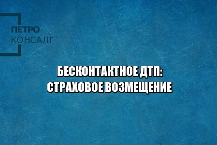 бесконтактное дтп, страховое возмещение при бесконтактном дтп, дтп без контакта, дтп бесконтактное виновники, юристы петроконсалт