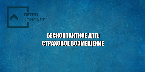 бесконтактное дтп, страховое возмещение при бесконтактном дтп, дтп без контакта, дтп бесконтактное виновники, юристы петроконсалт