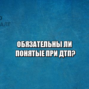 инспектор не привлек понятых, не было понятых при дтп, дтп без понятых, можно ли без понятых выписать постановление, штраф без участия понятых, юристы петроконсалт