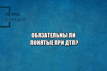 инспектор не привлек понятых, не было понятых при дтп, дтп без понятых, можно ли без понятых выписать постановление, штраф без участия понятых, юристы петроконсалт