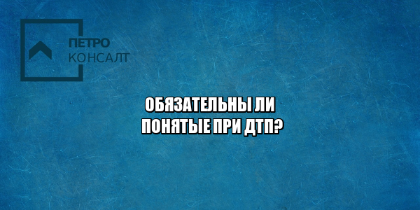 инспектор не привлек понятых, не было понятых при дтп, дтп без понятых, можно ли без понятых выписать постановление, штраф без участия понятых, юристы петроконсалт