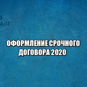 срочный договор 2020, условие срочного договора, срочный договор правила оформления, увольнение сотрудника 2020, основания для увольнения сотрудника, юристы петроконсалт