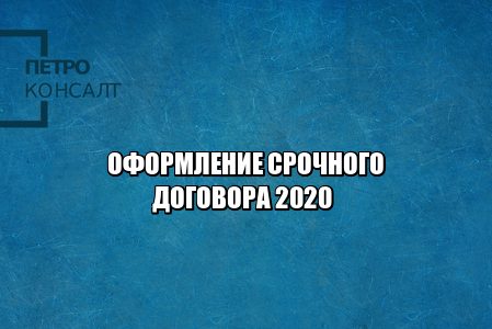срочный договор 2020, условие срочного договора, срочный договор правила оформления, увольнение сотрудника 2020, основания для увольнения сотрудника, юристы петроконсалт