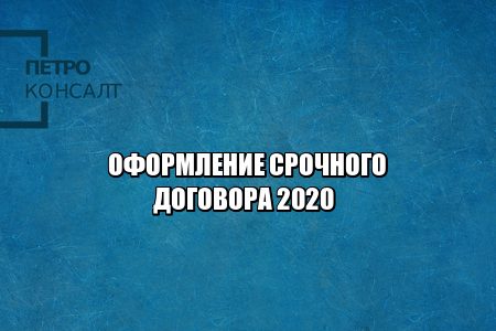 срочный договор 2020, условие срочного договора, срочный договор правила оформления, увольнение сотрудника 2020, основания для увольнения сотрудника, юристы петроконсалт