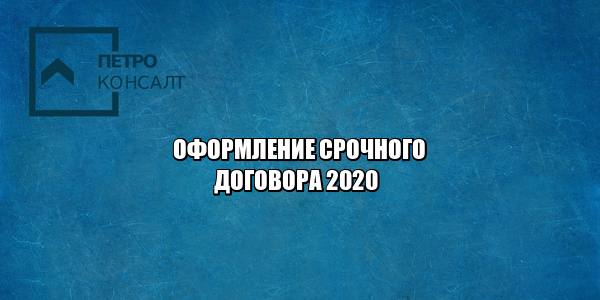 срочный договор 2020, условие срочного договора, срочный договор правила оформления, увольнение сотрудника 2020, основания для увольнения сотрудника, юристы петроконсалт