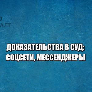 аудиосообщения в суд, переписки вотсап в суд, переписки по почте в суд, переписки вконтакте в суд, фотографии из соцсетей в суд, фотографии инстаграм суд, скриншоты сайт суд, юристы петроконсалт