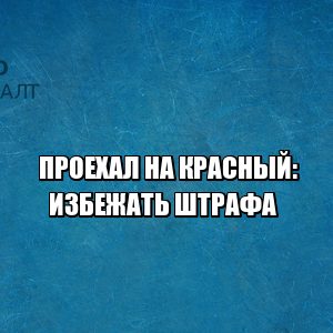 Штраф проезд на красный. Ответственность проезд на красный. Проехал на красный что грозит. Штраф за красный светофор. Наказание проезд на красный. Юристы ПетроКонсалт.