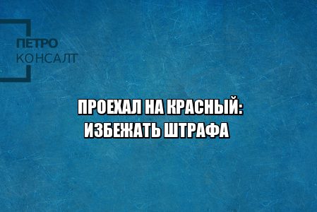 Штраф проезд на красный. Ответственность проезд на красный. Проехал на красный что грозит. Штраф за красный светофор. Наказание проезд на красный. Юристы ПетроКонсалт.