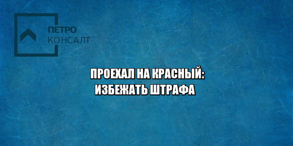 Штраф проезд на красный. Ответственность проезд на красный. Проехал на красный что грозит. Штраф за красный светофор. Наказание проезд на красный. Юристы ПетроКонсалт.