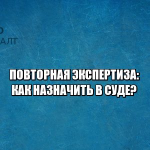 повторная экспертиза, как назначить повторную экспертизу, условия повторной экспертизы, не согласен с судебной экспертизой, оспорить судебную экспертизу, ходатайство о назначении экспертизы, юристы петроконсалт