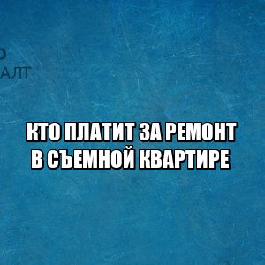 ремонт в съемной, кто платит за ремонт, ремонт арендатор, ремонт арендодатель, договор аренды ремонт, юристы петроконсалт ремонт в съемной, кто платит за ремонт, ремонт арендатор, ремонт арендодатель, договор аренды ремонт, юристы петроконсалт