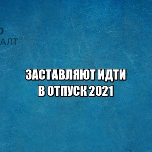 отпуск за свой счет, заставляют идти в отпуск, требование идти в отпуск, не хочу идти в отпуск, начальник заставляет в отпуск, начальник требует уйти в отпуск, юристы петроконсалт