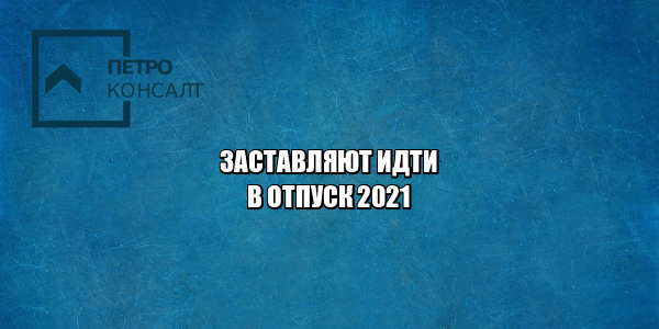отпуск за свой счет, заставляют идти в отпуск, требование идти в отпуск, не хочу идти в отпуск, начальник заставляет в отпуск, начальник требует уйти в отпуск, юристы петроконсалт