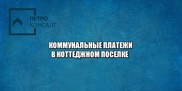 коммунальные платежи, коммунальные услуги в коттедже, коммунальные услуги снизить, коммунальные услуги уменьшить, юристы петроконсалт