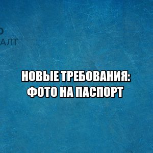 новые требования фото на паспорт, фото на паспорт стандарт, фото на паспорт изменения, юристы петроконсалт новые требования фото на паспорт, фото на паспорт стандарт, фото на паспорт изменения, юристы петроконсалт