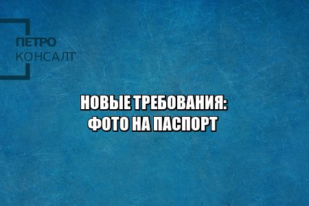 новые требования фото на паспорт, фото на паспорт стандарт, фото на паспорт изменения, юристы петроконсалт новые требования фото на паспорт, фото на паспорт стандарт, фото на паспорт изменения, юристы петроконсалт