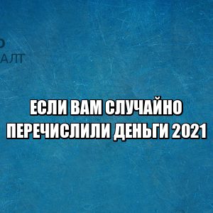 случайно перечислили деньги, ошибочное перечисление, скинули деньги случайно, ошибочное зачисление, необоснованное обогащение, юристы петронсалт